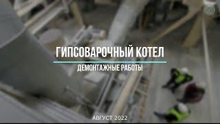 1  Гипсоварочный котел. Демонтажные работы