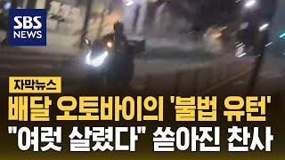 배달 오토바이의 '불법 유턴'…"여럿 살렸다" 쏟아진 찬사 (자막뉴스) / SBS