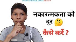 Negativity Ko Dur Kaise Karen |  नकारात्मकता को दूर कैसे करें | Sonu Yadav