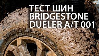 Тест шин Bridgestone Dueler A/T 001. И в грязь и на шоссе на одних шинах?