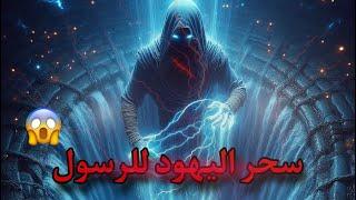 سبب نزول سوره الناس وسحر اليهود للرسول | خت بالك