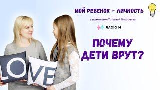 Почему дети врут? | Мой ребенок личность