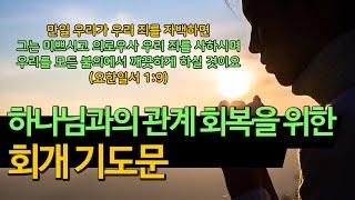 하나님과의 관계 회복을 위한  회개 기도문