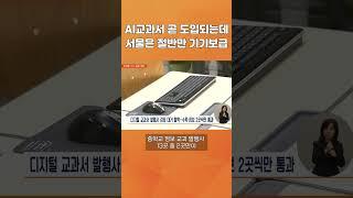 기기가 없는데, 어떻게 AIDT? #ebs뉴스
