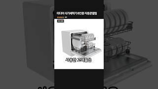 미디어 자동문열림 6인용 식기세척기 | #제품리뷰 #제품추천 #식기세척기
