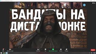 Если бы БАНДИТЫ вели ДИСТАНЦИОННОЕ ОБУЧЕНИЕ