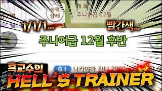 이 습관은 고쳐야 합니다【HELL'S TRAINER 주니어 2편】