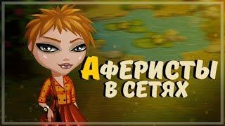 Аферисты в сетях | 1 сезон, 1 серия | Аватария