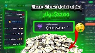 إحترف تداول بطريقة سهلة ربحت 3200$ دولار ABOFESAL
