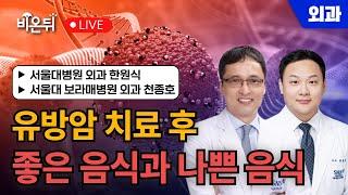 유방암 치료 후 좋은 음식과 나쁜 음식 / 서울대병원 외과 한원식, 서울대 보라매병원 외과 천종호