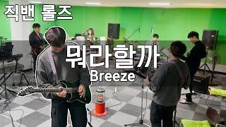 직장인밴드 롤즈(ROLZ) - 뭐라할까 (Breeze Cover ver.)