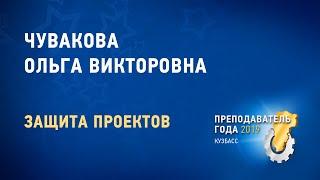 Преподаватель года 2019. Чувакова Ольга Викторовна