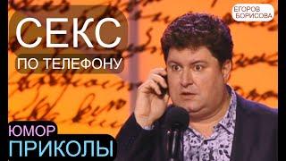 ЮМОРИСТЫ ИРИНА БОРИСОВА И АЛЕКСЕЙ ЕГОРОВ & CЕКC ПО ТЕЛЕФОНУ  (OFFICIAL VIDEO) #ЮМОР #ТОП5