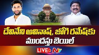 LIVE: దేవినేని అవినాష్, జోగి రమేష్ కు ముందస్తు బెయిల్ | NTV