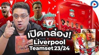 SOUPPER SUB I เปิดกล่อง Liverpool กลับมาเเล้ว!!