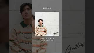 갓튼 (새벽밤) (Godton (Dawn & Night)) - 사랑한단 말 #shorts