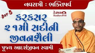 બચત એ જ સાચી કમાણી | ભક્તિ પર્વ | Navratri Day 5 | Pujya Adarshjivan Swami