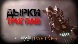 EVE Online. Дырки триглав. Как их фармить и сколько выходит.