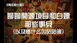 聊聊开源项目和白嫖的那些事儿，以及为什么叫咕咕鸽？