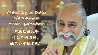 什麼是內在神、臨在和神性實現？- 阿瑪巴關教導 What Is Antaryamin, Presence & God Real - Sri Amma Bhagavan - KE01