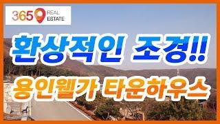 [365부동산] 용인 웰가 타운하우스(환상적인 조경,전원주택)