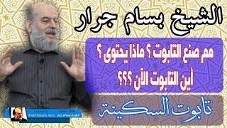 الشيخ بسام جرار | تابوت السكينة ما هو ؟ ماذا بداخله ؟ اين هو الآن ؟