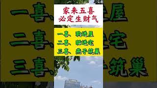 家来5喜，必定生财气。 #生活小常识 #民间说法 #传统文化 #国学智慧