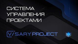 Разработка и внедрение системы управления проектами Visary Project. (Платформа Визари)