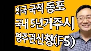 해외시민권자 국내영주권 신청 국내거주 5년 외국국적동포 영주권신청절차 신청비용 f4비자 영주권신청조건 시험문제 취득방법 신청자격 혜택