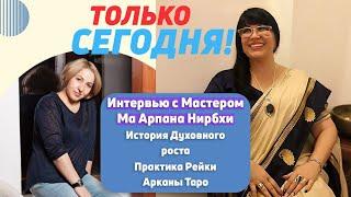 Эксклюзивное интервью с Мастером Нирбхи. Духовный путь. Уникальные практики Рейки и Таро.