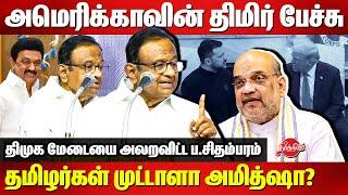 தமிழர்கள் முட்டாளா அமித்ஷா? திமுக மேடையை அலறவிட்ட  P Chidambaram Speech | US | Amit Shah | CM Stalin