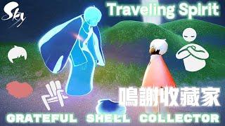 【Sky光遇】復刻先祖---鳴謝收藏家 Grateful Shell Collector from Season of Sanctuary #光遇 #sky #復刻先祖