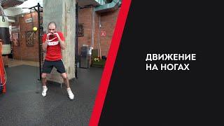 ДВИЖЕНИЕ НА НОГАХ — УРОКИ БОКСА ОТ НИКОЛАЯ ПОТАПОВА