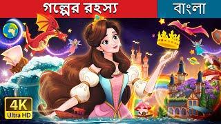 গল্পের রহস্য | A story of stories in Bengali | @BengaliFairyTales