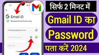 Gmail ka password kaise dekhe, Gmail ka password kaise pata kare, Know Gmail Password