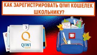 Как зарегистрировать QIWI Кошелек школьнику