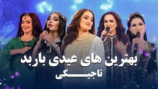 Best Eid Songs In Barbud Music | Tajiki Songs | بهترین آهنگ های عیدی تاجیکی در باربد میوزیک