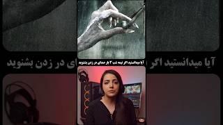 آیا میدانستید!! (فکت های ترسناک)