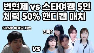 6월 8일 풀영상 변현제 vs 스타여캠 건물, 유닛 체력 50% 핸디캡 매치