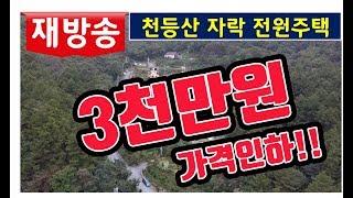 [알짜부동산TV-204] 가격인하 재방송 - 충북 제천시 백운면 소재/천등산자락 공기좋은 전원주택 텃밭용 토지 사용가능. 충주 생활권