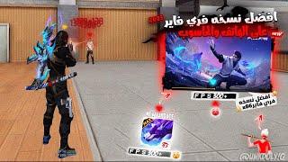 FREE FIRE X86 NEW UPDATE 2025 النسخة التي يبحث عنها جميع اصحاب الأجهزة الضعيفة للحاسوب والهاتف