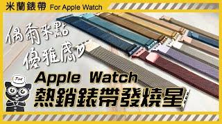 【JV3C】米蘭錶帶 Apple Watch 熱銷錶帶發燒星 頂級不鏽鋼 防潑水 防流汗 防腐蝕 強力磁鐵吸附 透氣