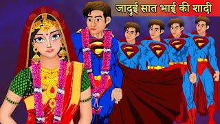 7 जादुई भाई की शादी | Garib | Jadui Kahaniya | Kahaniyan | Cartoon Kahaniyan | Stories in Hindi