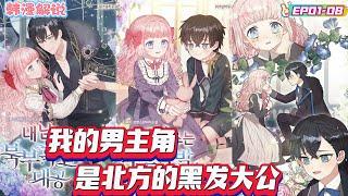 【韓漫解說】《我的男主角是北方的黑髮大公》EP01-08 從前，有一位北方黑髮公爵。這位北方黑髮公爵總是用冷水洗澡，而且不管多冷，他從不穿外衣。在下午茶時間，他只喝冷水。