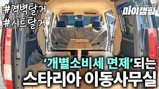 합법적인 격벽, 시트 탈거 !! 개별소비세 없는 스타리아 이동사무실 구경해 보세요 ~