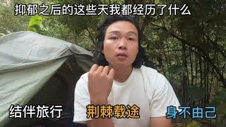流浪旅行两年，我患上了抑郁症，这些天的经历让我知如何是好【小明的流浪旅行】