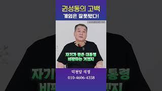권성동의 양심고백! 계엄은 잘못된것  용군TV 덕천암 석정 #shorts #점집 #무당 #서울점집 #부산점집 #고백 #양심 #계엄 #내란 #동조 #진실 #윤석열