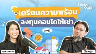 เตรียมความพร้อมก่อนลงทุน "คอนโดให้เช่า" รู้ไว้..ไม่ติดกับดักการลงทุน | the money coach podcast EP22