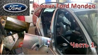 Ремонт Ford Mondeo. Часть 1.