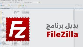 بديل برنامج FileZilla للإتصال عن طريق بروتوكول FTP